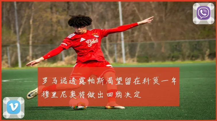 罗马诺透露帕斯渴望留在科莫一年穆里尼奥将做出回购决定