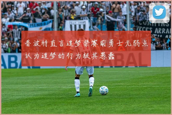 香波特直言追梦禁赛前勇士无弱点认为追梦的行为极其愚蠢
