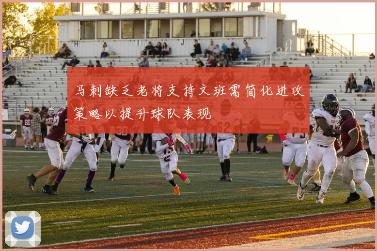 马刺缺乏老将支持文班需简化进攻策略以提升球队表现