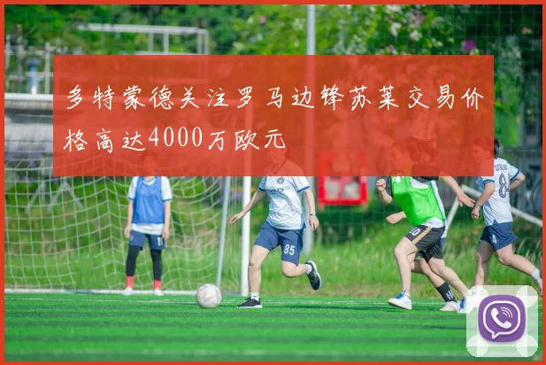 多特蒙德关注罗马边锋苏莱交易价格高达4000万欧元