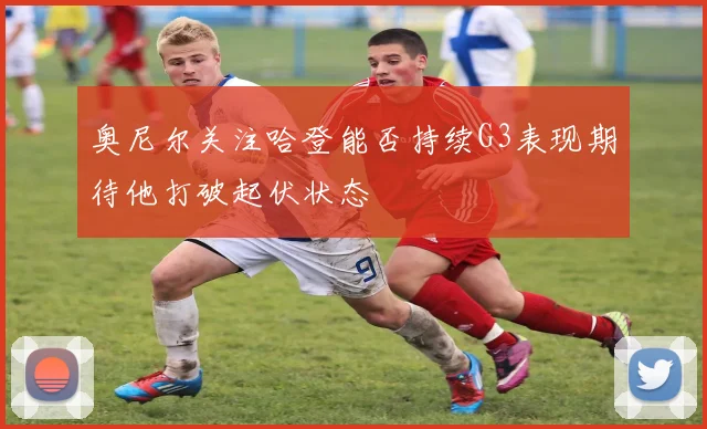 奥尼尔关注哈登能否持续G3表现期待他打破起伏状态