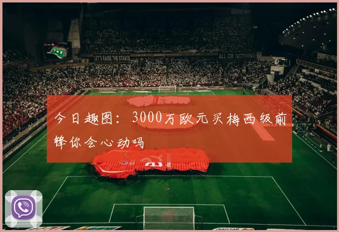 今日趣图：3000万欧元买梅西级前锋你会心动吗