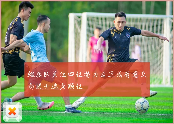 雄鹿队关注四位潜力后卫或有意交易提升选秀顺位