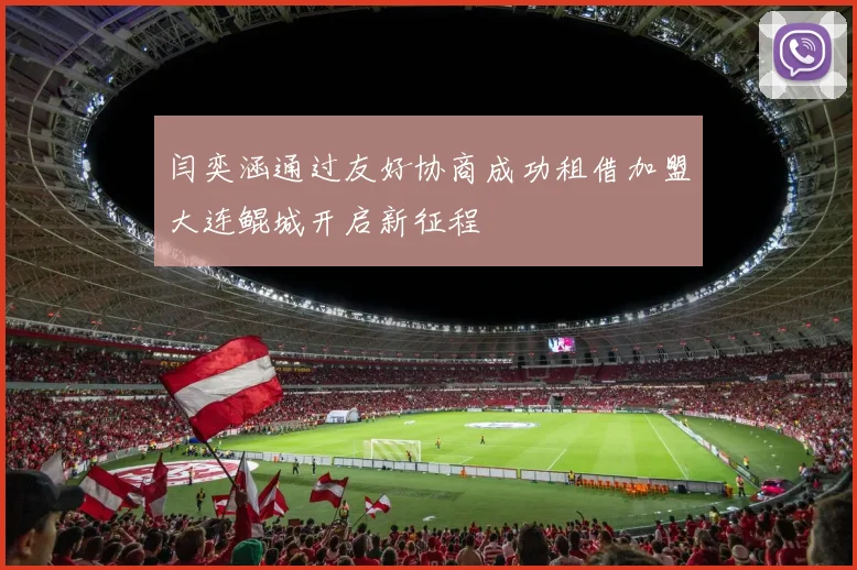 闫奕涵通过友好协商成功租借加盟大连鲲城开启新征程