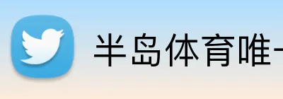 半岛体育唯一官网 logo